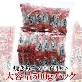 【500g】焼あごシリーズ【明太子】 | カルシウムたっぷり！1尾ずつ個包装！歯ごたえと風味が人気の焼あご！