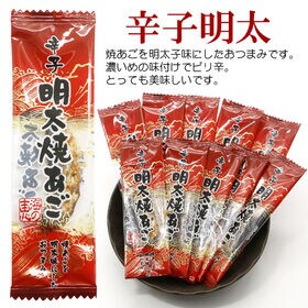 【500g】焼あごシリーズ【明太子】