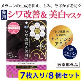 【8個セット】educe beaute 薬用シワ改善＆美白マ...