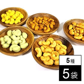 【5種セット】池田食品 オリジナルカシューナッツ | さっぽろの工場発職人の思いがぎゅっと詰まった人気商品の食べ比べセットです。