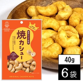 【40g×6袋】池田食品オリジナルカシューナッツ 焼カシュー | さっぽろの工場発職人の思いがぎゅっと詰まった「創作豆」
