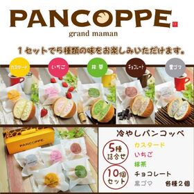 周防大島　パンコッペ10個セット