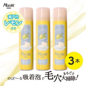 【3本セット】モッチスキン吸着泡洗顔レモン