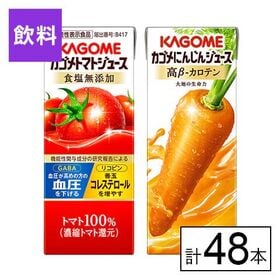 カゴメ トマトジュース食塩無添加・にんじんジュース 高β－カロテン 2種 200ml×48本