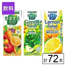 カゴメ 野菜生活100 3種(オリジナル・グリーン・レモン)...