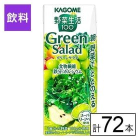 カゴメ 野菜生活100 グリーンサラダ 200ml×72本