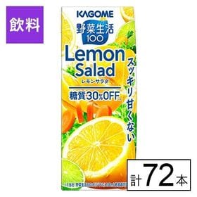 カゴメ 野菜生活100 レモンサラダ 200ml×72本