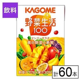 カゴメ 野菜生活100 マンゴーサラダ 100ml×60本