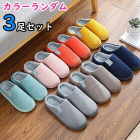 【カラーランダム 3足セット】もこもこ ルームシューズ【26－26.5cm】