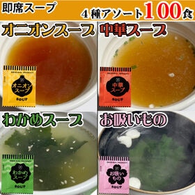 【4種計100食】即席人気スープ4種セット(中華スープ・オニ...