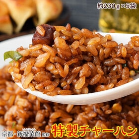【計約1150g/約230g×5袋】京都・新福菜館監修 「特製チャーハン」 | 温めるだけで食べられる！