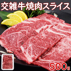 【500g】交雑牛 焼肉ローススライス ＜焼肉・ステーキ用＞