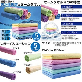 【5枚／Mサイズ（43×32cm）／5色】超吸水&速乾！セームタオル