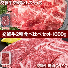 【計1kg】交雑牛食べ比べ 焼肉ローススライス＆切り落としス...
