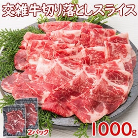 【1kg(500g×2)】交雑牛 焼肉ローススライス うす切...