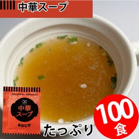 【100食】即席人気スープ 中華スープ | 持ち運び便利！使い切りで便利！職場に。一人暮らしに。時間のない朝食に。