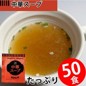 【50食】即席人気スープ 中華スープ | 持ち運び便利！使い切りで便利！職場に。一人暮らしに。時間のない朝食に。