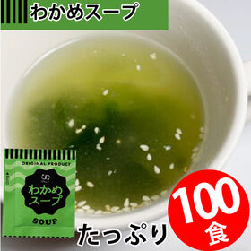 【100食】即席人気スープ  わかめスープ