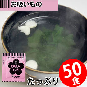 【50食】即席人気スープ お吸いもの