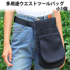 【小1個】多用途ウエストツールバッグ