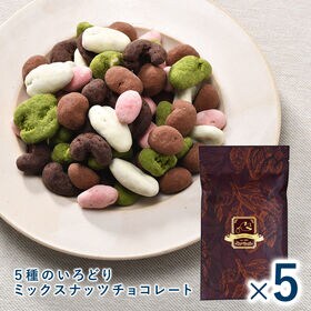 【計1kg(200g×5袋)】 5種のいろどりミックスナッツチョコレート