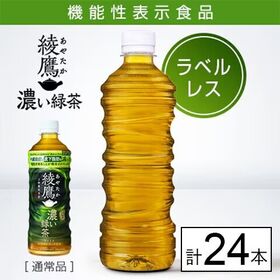 【24本】【機能性表示食品】綾鷹 濃い緑茶 525ml PE...
