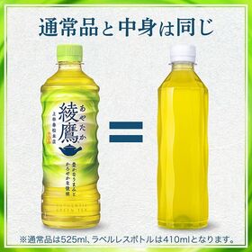 【48本】綾鷹 410ml PET ラベルレス