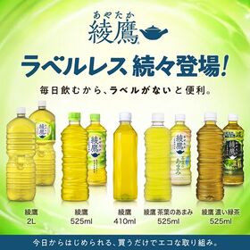 【48本】綾鷹 410ml PET ラベルレス