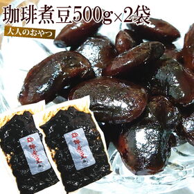 【1kg】珈琲煮豆 | 大人のおやつ コーヒー 大黒花芸豆 奇跡の出会い