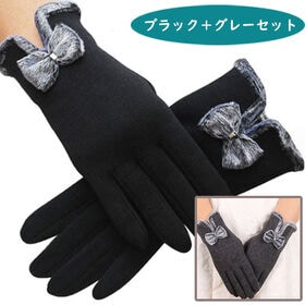 【ブラック＋グレー】スマホの操作可！レディース手袋 | エレガントで女性らしい スマホタッチ リボン グローブ