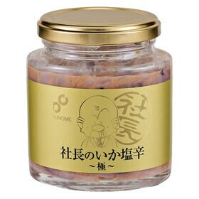 【函館直送】布目 社長のいか塩辛 極 (200g×2)