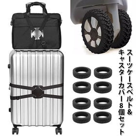 【ブラック】スーツケースベルト＆スーツケース用キャスターカバー8個セット | 旅行や出張の際に活躍するキャスターカバーとベルトのオトクなセット
