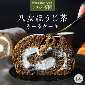 【1本】 ほうじ茶 ロールケーキ(約8cm×12cm×6cm...