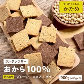 【900g/3種フレーバー】 小麦不使用 おからクッキー (プレーン/ココア/ごま )