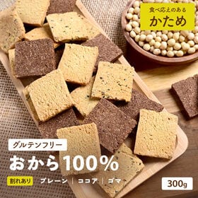 【300g/3種フレーバー】 小麦不使用おからクッキー (プレーン/ココア/ごま )