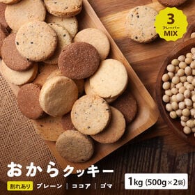 【1kg/3種フレーバー】ヘルシー おからクッキー (プレーン/ココア/ごま )