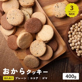 【400g/3種フレーバー】ヘルシー おからクッキー (プレーン/ココア/ごま )