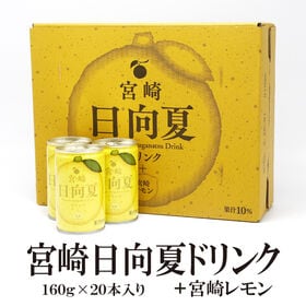 【160g×20本】宮崎日向夏ドリンク＋宮崎レモン