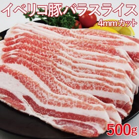 【500g】イベリコ豚バラスライス(約4ミリカット)