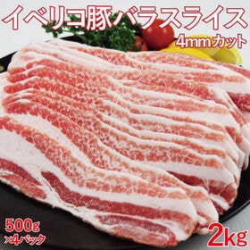 【2kg(500g×4袋)】イベリコ豚バラスライス(約4ミリ...