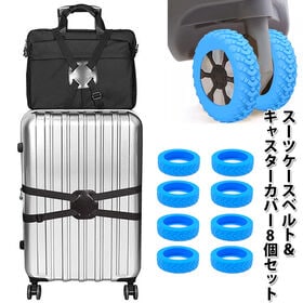 【ブルー】スーツケース用キャスターカバー8個＆スーツケースベルトセット | 旅行や出張の際に活躍するキャスターカバーとベルトのオトクなセット