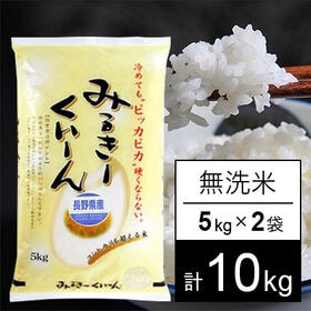 【計10kg/5kgx2袋】令和5年産 長野県産 ミルキークイーン 無洗米 | 人気のミルキークイーン♪