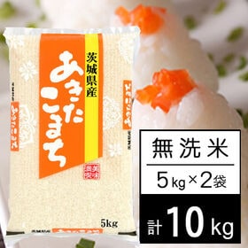 【計10kg/5kg×2袋】令和5年産 茨城県産 あきたこまち 無洗米 | 美味しい稲敷を選りすぐり