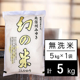 【5kg】令和5年産 長野県産 幻の米 コシヒカリ 無洗米