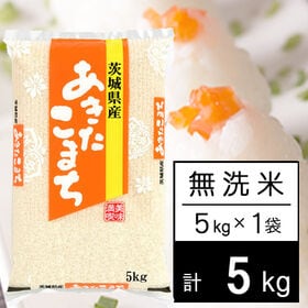 【5kg】令和5年産 茨城県産 あきたこまち 無洗米
