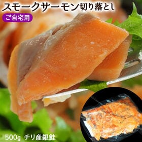 【500g】スモークサーモン切り落とし　チリ産銀鮭使用