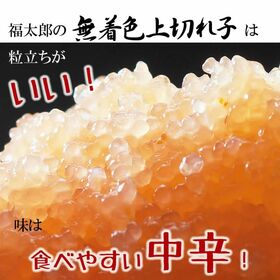 【1kg】福太郎　無着色上切れ明太子