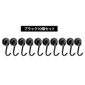 【ブラック10個セット】マグネットフック | スッキリとしたシンプルなデザイン|ネオジム磁石 マグネット フック