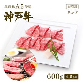 【証明書付】A5等級 神戸牛 特選赤身 ランプ 焼肉 600...