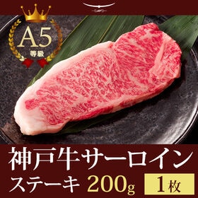 【証明書付】A5等級 神戸牛 サーロイン ステーキ 200g...
